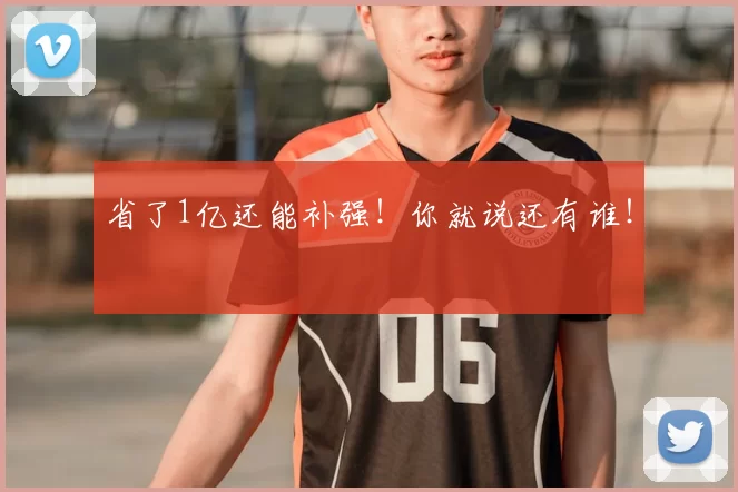 省了1亿还能补强！你就说还有谁！