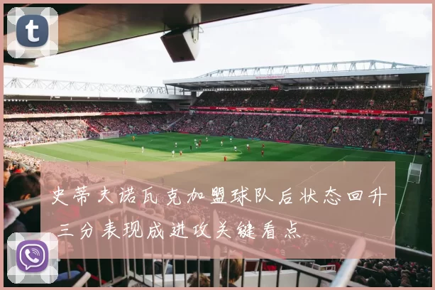 史蒂夫诺瓦克加盟球队后状态回升 三分表现成进攻关键看点