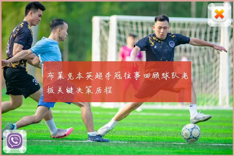 布莱克本英超夺冠往事回顾球队老板关键决策历程