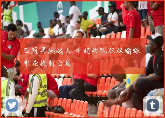 亚冠再燃战火 中超两队双双输球 申花提前出局