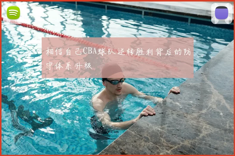 相信自己CBA球队逆转胜利背后的防守体系升级