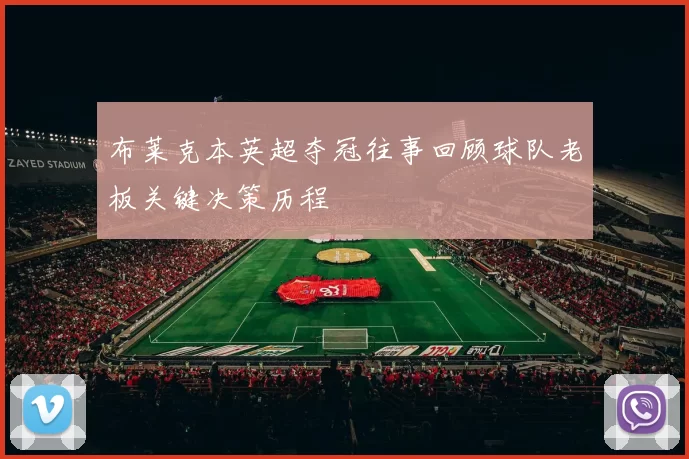 布莱克本英超夺冠往事回顾球队老板关键决策历程