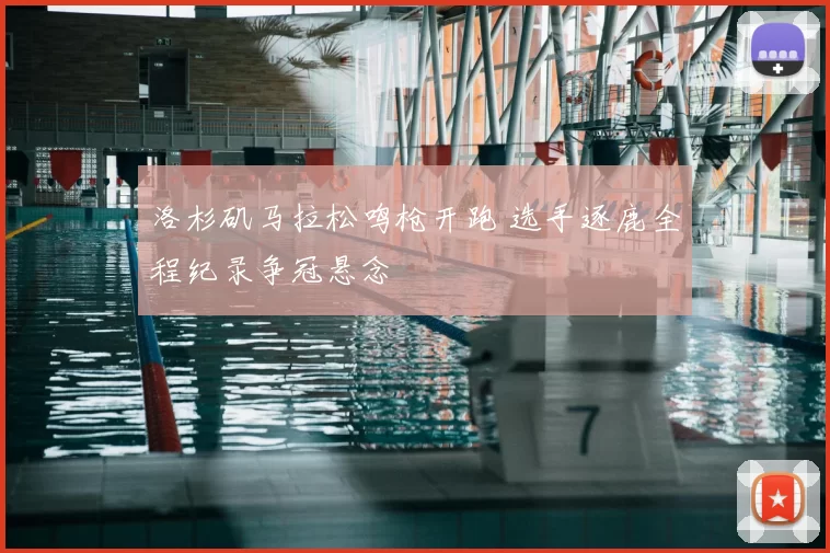 洛杉矶马拉松鸣枪开跑 选手逐鹿全程纪录争冠悬念