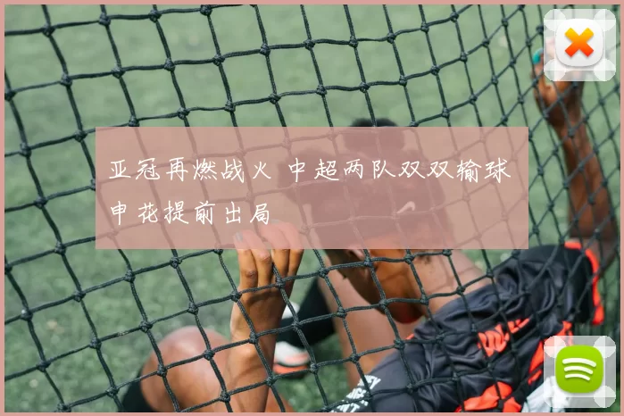 亚冠再燃战火 中超两队双双输球 申花提前出局