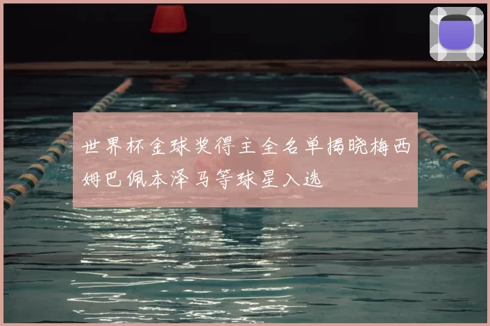 世界杯金球奖得主全名单揭晓梅西姆巴佩本泽马等球星入选
