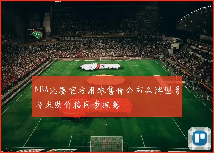 NBA比赛官方用球售价公布品牌型号与采购价格同步披露