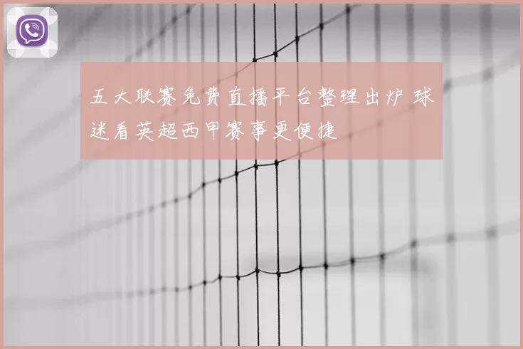 五大联赛免费直播平台整理出炉 球迷看英超西甲赛事更便捷
