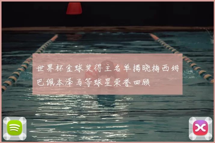 世界杯金球奖得主名单揭晓梅西姆巴佩本泽马等球星荣誉回顾