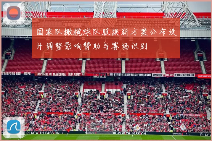 国家队橄榄球队服换新方案公布设计调整影响赞助与赛场识别