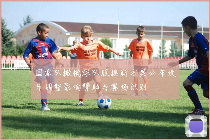 国家队橄榄球队服换新方案公布设计调整影响赞助与赛场识别