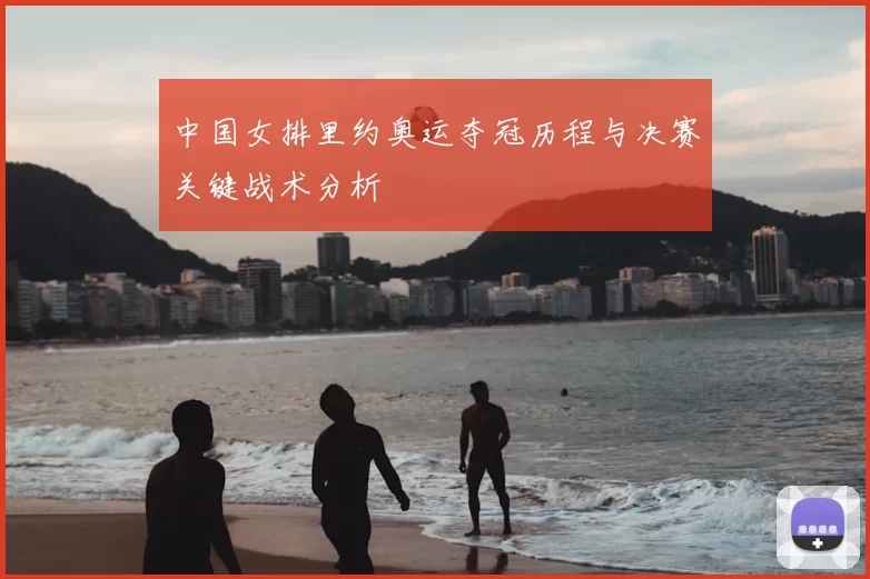 中国女排里约奥运夺冠历程与决赛关键战术分析