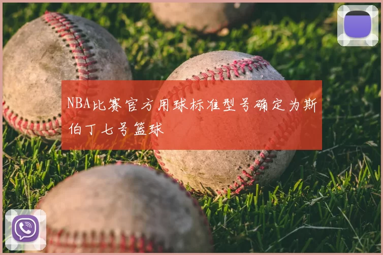 NBA比赛官方用球标准型号确定为斯伯丁七号篮球