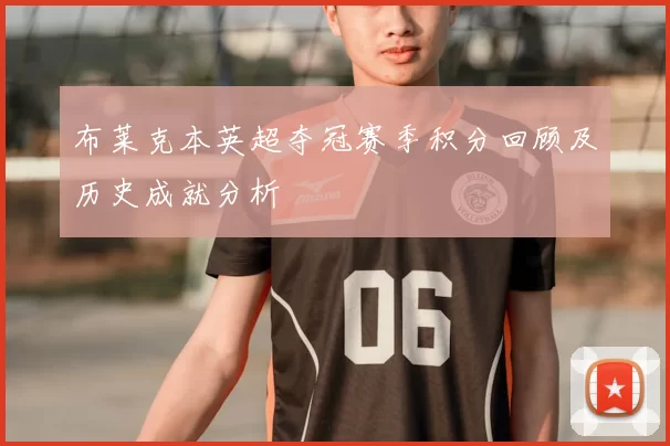 布莱克本英超夺冠赛季积分回顾及历史成就分析