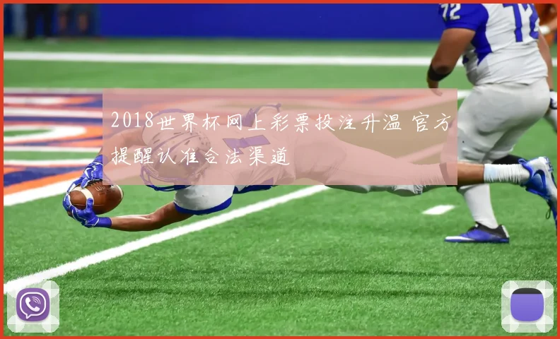 2018世界杯网上彩票投注升温 官方提醒认准合法渠道