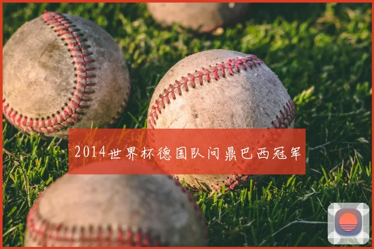 2014世界杯德国队问鼎巴西冠军