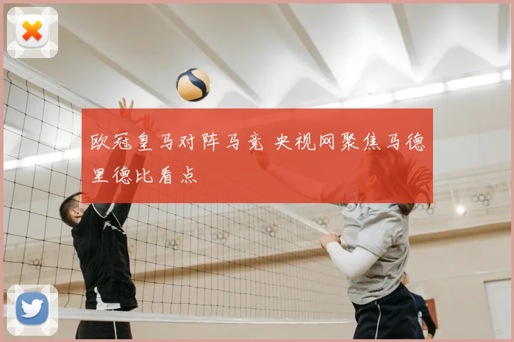 欧冠皇马对阵马竞 央视网聚焦马德里德比看点