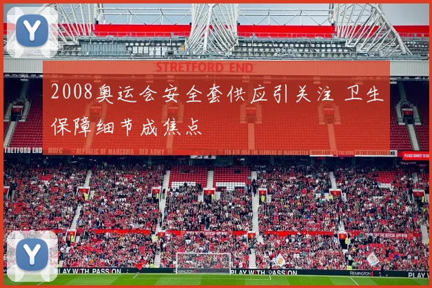 2008奥运会安全套供应引关注 卫生保障细节成焦点