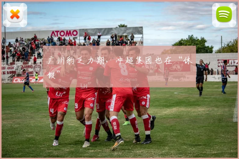广州豹乏力期，冲超集团也在“休假”