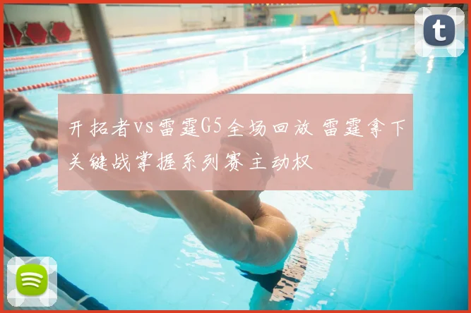 开拓者vs雷霆G5全场回放 雷霆拿下关键战掌握系列赛主动权