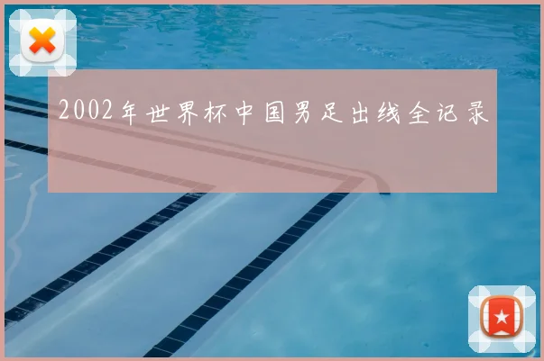 2002年世界杯中国男足出线全记录