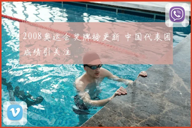 2008奥运会奖牌榜更新 中国代表团成绩引关注