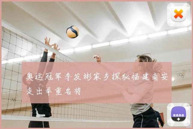 奥运冠军李发彬家乡探秘福建南安走出举重名将