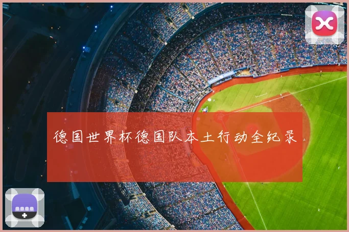 德国世界杯德国队本土行动全纪录