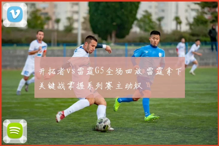开拓者vs雷霆G5全场回放 雷霆拿下关键战掌握系列赛主动权